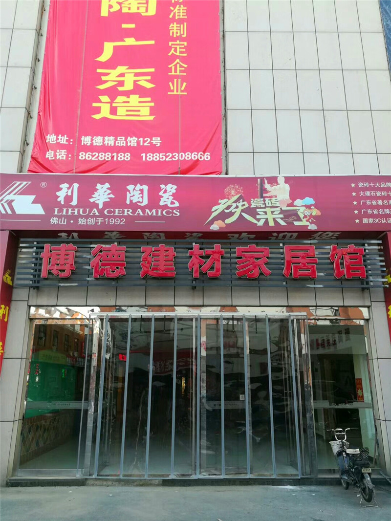 淮安市 博德建材家居馆